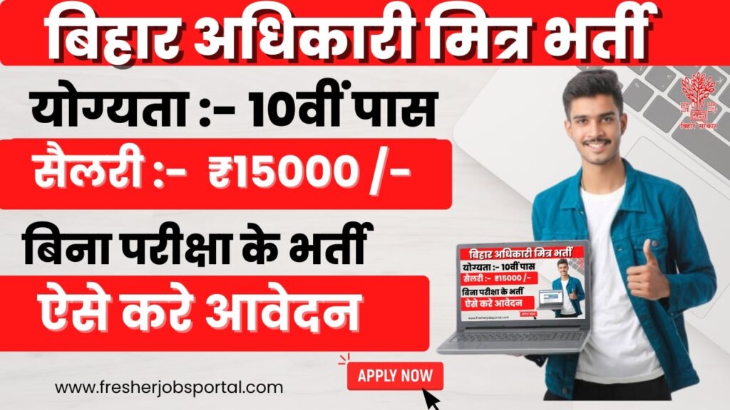 Bihar Adhikari Mitra Recruitment 2024