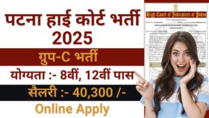 Patna High Court Recruitment 2025